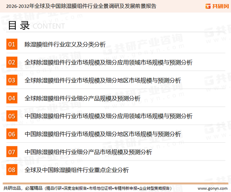 为确保除湿膜组件行业数据精准性以及内容的可参考价值，共研产业研究院团队通过上市公司年报、厂家调研、经销商座谈、专家验证等多渠道开展数据采集工作，并运用共研自主建立的产业分析模型，结合市场、行业和厂商进行深度剖析，能够反映当前市场现状、热点、动态及未来趋势，使从业者能够从多种维度、多个侧面综合了解当前除湿膜组件行业的发展态势。