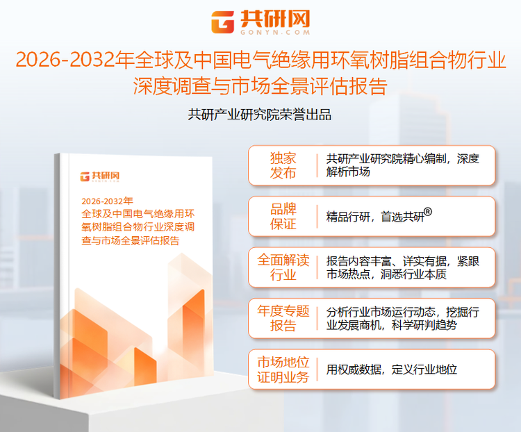 共研产业研究院通过对公开信息分析、业内资深人士和相关企业高管的深度访谈，以及分析师专业性判断和评价撰写了《2026-2032年全球及中国电气绝缘用环氧树脂组合物行业深度调查与市场全景评估报告》。本报告为电气绝缘用环氧树脂组合物企业决策人及投资者提供了重要参考依据。