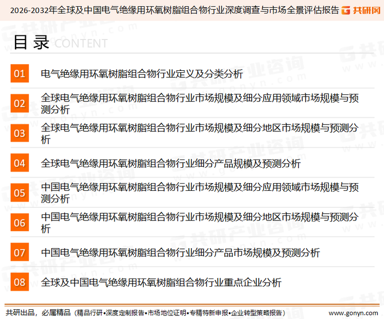 为确保电气绝缘用环氧树脂组合物行业数据精准性以及内容的可参考价值，共研产业研究院团队通过上市公司年报、厂家调研、经销商座谈、专家验证等多渠道开展数据采集工作，并运用共研自主建立的产业分析模型，结合市场、行业和厂商进行深度剖析，能够反映当前市场现状、热点、动态及未来趋势，使从业者能够从多种维度、多个侧面综合了解当前电气绝缘用环氧树脂组合物行业的发展态势。