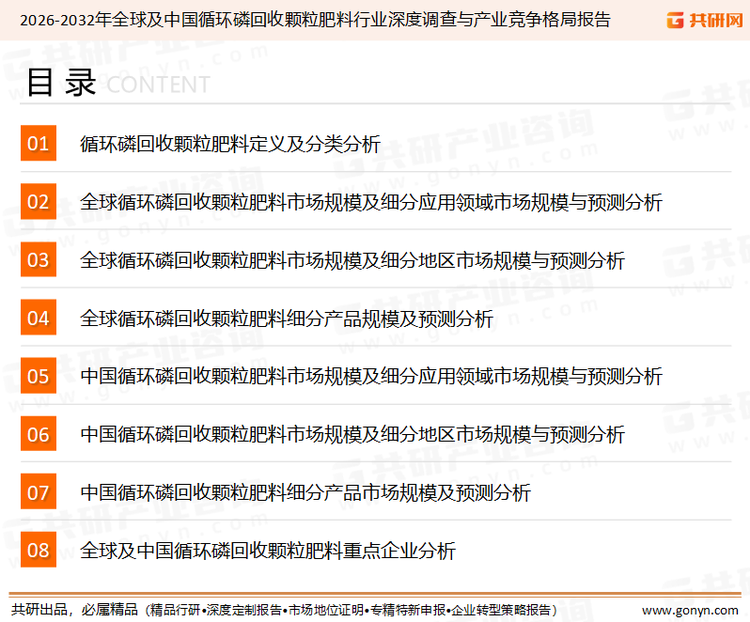 为确保循环磷回收颗粒肥料行业数据精准性以及内容的可参考价值，共研产业研究院团队通过上市公司年报、厂家调研、经销商座谈、专家验证等多渠道开展数据采集工作，并运用共研自主建立的产业分析模型，结合市场、行业和厂商进行深度剖析，能够反映当前市场现状、热点、动态及未来趋势，使从业者能够从多种维度、多个侧面综合了解当前循环磷回收颗粒肥料行业的发展态势。