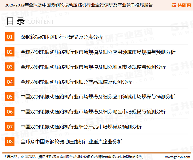 为确保双钢轮振动压路机行业数据精准性以及内容的可参考价值，共研产业研究院团队通过上市公司年报、厂家调研、经销商座谈、专家验证等多渠道开展数据采集工作，并运用共研自主建立的产业分析模型，结合市场、行业和厂商进行深度剖析，能够反映当前市场现状、热点、动态及未来趋势，使从业者能够从多种维度、多个侧面综合了解当前双钢轮振动压路机行业的发展态势。