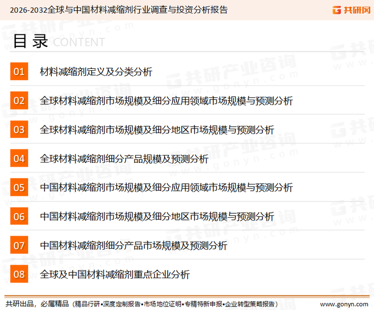 为确保材料减缩剂行业数据精准性以及内容的可参考价值，共研产业研究院团队通过上市公司年报、厂家调研、经销商座谈、专家验证等多渠道开展数据采集工作，并运用共研自主建立的产业分析模型，结合市场、行业和厂商进行深度剖析，能够反映当前市场现状、热点、动态及未来趋势，使从业者能够从多种维度、多个侧面综合了解当前材料减缩剂行业的发展态势。