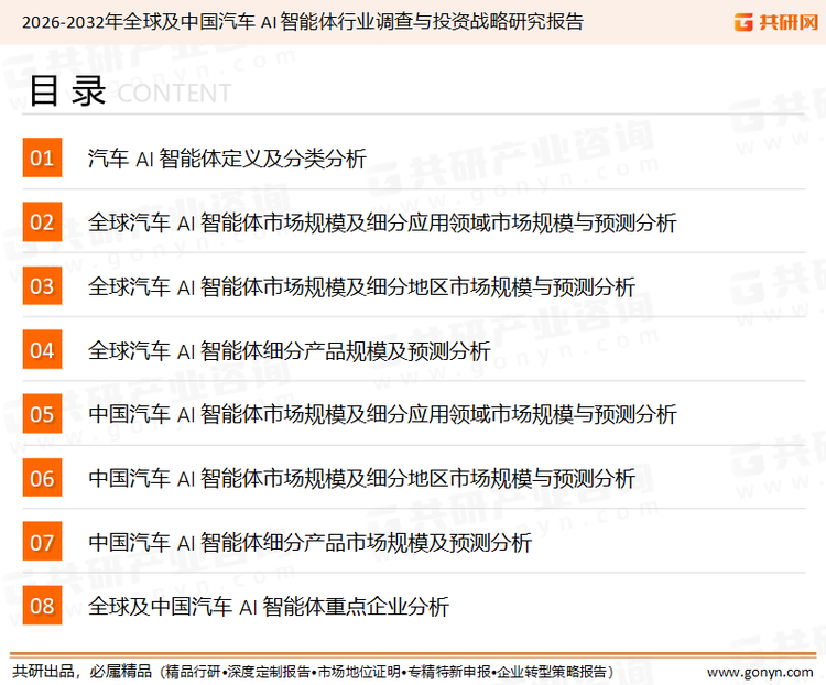 为确保汽车 AI 智能体*行业数据精准性以及内容的可参考价值，共研产业研究院团队通过上市公司年报、厂家调研、经销商座谈、专家验证等多渠道开展数据采集工作，并运用共研自主建立的产业分析模型，结合市场、行业和厂商进行深度剖析，能够反映当前市场现状、热点、动态及未来趋势，使从业者能够从多种维度、多个侧面综合了解当前汽车 AI 智能体行业的发展态势。