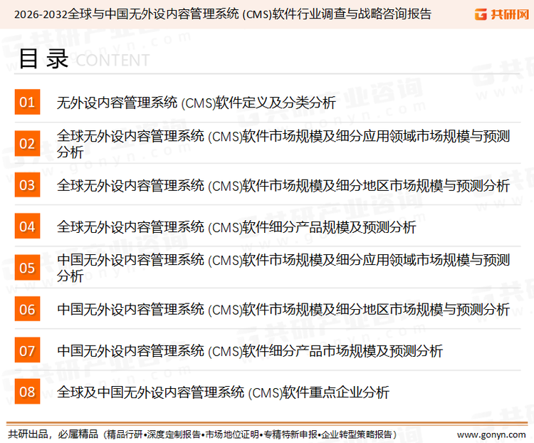 为确保无外设内容管理系统 (CMS)软件行业数据精准性以及内容的可参考价值，共研产业研究院团队通过上市公司年报、厂家调研、经销商座谈、专家验证等多渠道开展数据采集工作，并运用共研自主建立的产业分析模型，结合市场、行业和厂商进行深度剖析，能够反映当前市场现状、热点、动态及未来趋势，使从业者能够从多种维度、多个侧面综合了解当前无外设内容管理系统 (CMS)软件行业的发展态势。