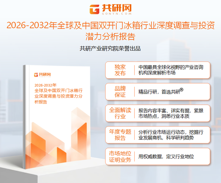 共研产业研究院通过对公开信息分析、业内资深人士和相关企业高管的深度访谈，以及分析师专业性判断和评价撰写了《2026-2032年全球及中国双开门冰箱行业深度调查与投资潜力分析报告》。本报告为双开门冰箱企业决策人及投资者提供了重要参考依据。