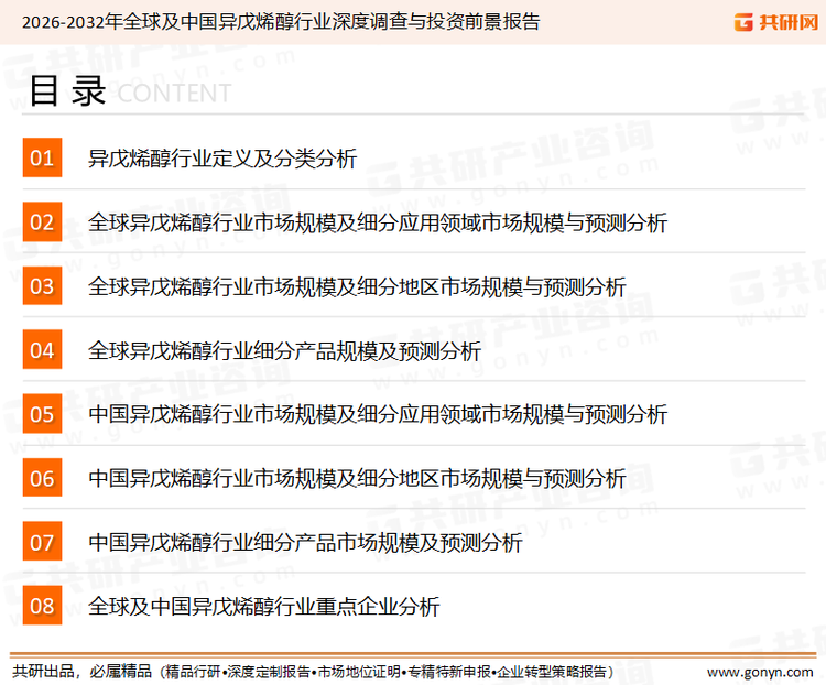 为确保异戊烯醇行业数据精准性以及内容的可参考价值，共研产业研究院团队通过上市公司年报、厂家调研、经销商座谈、专家验证等多渠道开展数据采集工作，并运用共研自主建立的产业分析模型，结合市场、行业和厂商进行深度剖析，能够反映当前市场现状、热点、动态及未来趋势，使从业者能够从多种维度、多个侧面综合了解当前异戊烯醇行业的发展态势。