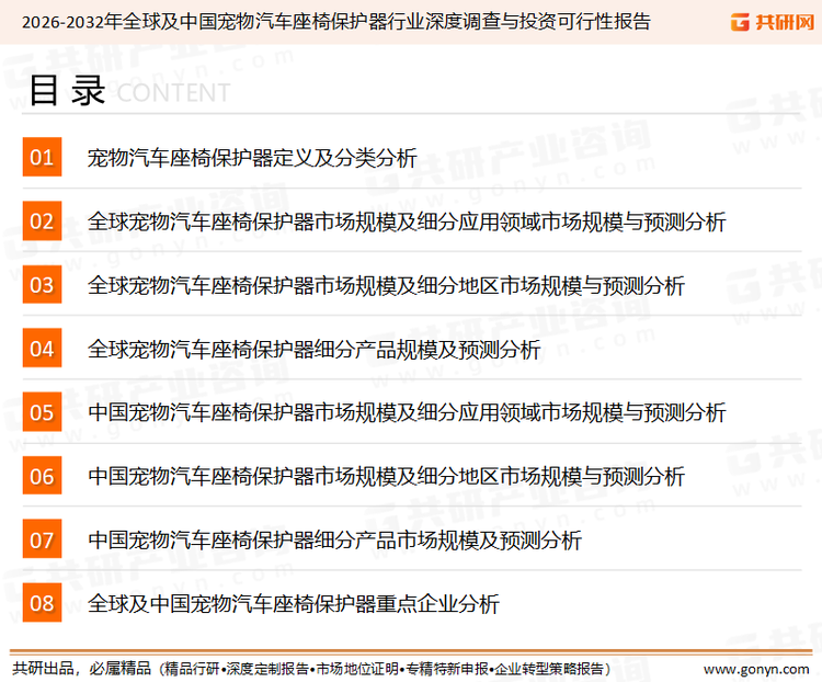 为确保宠物汽车座椅保护器行业数据精准性以及内容的可参考价值，共研产业研究院团队通过上市公司年报、厂家调研、经销商座谈、专家验证等多渠道开展数据采集工作，并运用共研自主建立的产业分析模型，结合市场、行业和厂商进行深度剖析，能够反映当前市场现状、热点、动态及未来趋势，使从业者能够从多种维度、多个侧面综合了解当前宠物汽车座椅保护器行业的发展态势。