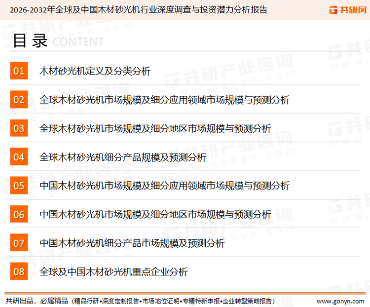 为确保木材砂光机行业数据精准性以及内容的可参考价值，共研产业研究院团队通过上市公司年报、厂家调研、经销商座谈、专家验证等多渠道开展数据采集工作，并运用共研自主建立的产业分析模型，结合市场、行业和厂商进行深度剖析，能够反映当前市场现状、热点、动态及未来趋势，使从业者能够从多种维度、多个侧面综合了解当前木材砂光机行业的发展态势。