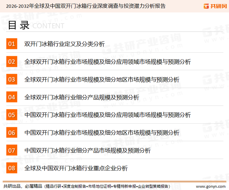 为确保双开门冰箱行业数据精准性以及内容的可参考价值，共研产业研究院团队通过上市公司年报、厂家调研、经销商座谈、专家验证等多渠道开展数据采集工作，并运用共研自主建立的产业分析模型，结合市场、行业和厂商进行深度剖析，能够反映当前市场现状、热点、动态及未来趋势，使从业者能够从多种维度、多个侧面综合了解当前双开门冰箱行业的发展态势。