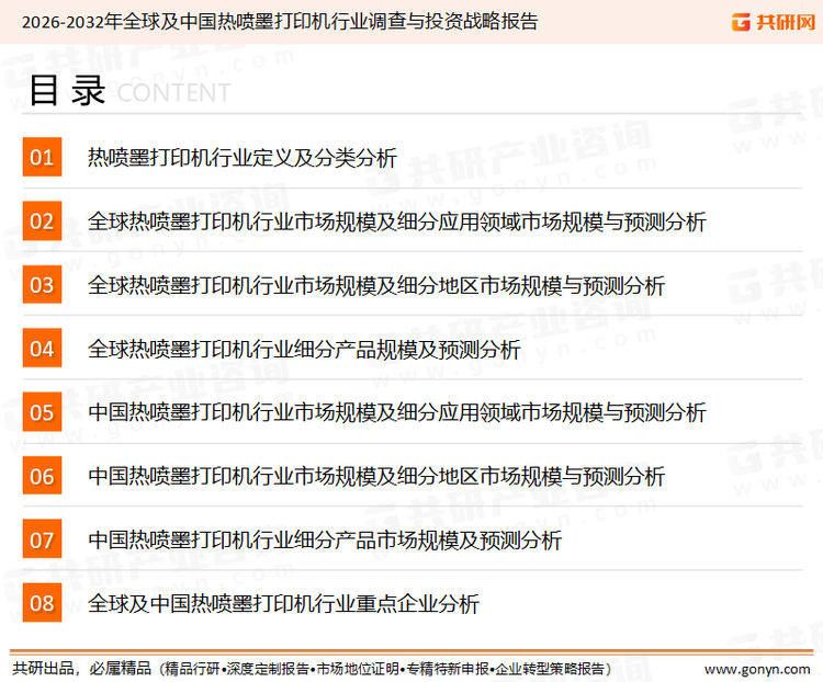 为确保热喷墨打印机行业数据精准性以及内容的可参考价值，共研产业研究院团队通过上市公司年报、厂家调研、经销商座谈、专家验证等多渠道开展数据采集工作，并运用共研自主建立的产业分析模型，结合市场、行业和厂商进行深度剖析，能够反映当前市场现状、热点、动态及未来趋势，使从业者能够从多种维度、多个侧面综合了解当前热喷墨打印机行业的发展态势。