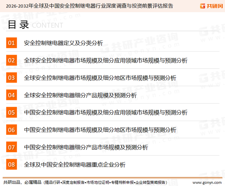 为确保安全控制继电器行业数据精准性以及内容的可参考价值，共研产业研究院团队通过上市公司年报、厂家调研、经销商座谈、专家验证等多渠道开展数据采集工作，并运用共研自主建立的产业分析模型，结合市场、行业和厂商进行深度剖析，能够反映当前市场现状、热点、动态及未来趋势，使从业者能够从多种维度、多个侧面综合了解当前安全控制继电器行业的发展态势。