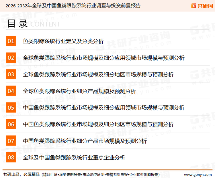 为确保鱼类跟踪系统行业数据精准性以及内容的可参考价值，共研产业研究院团队通过上市公司年报、厂家调研、经销商座谈、专家验证等多渠道开展数据采集工作，并运用共研自主建立的产业分析模型，结合市场、行业和厂商进行深度剖析，能够反映当前市场现状、热点、动态及未来趋势，使从业者能够从多种维度、多个侧面综合了解当前鱼类跟踪系统行业的发展态势。