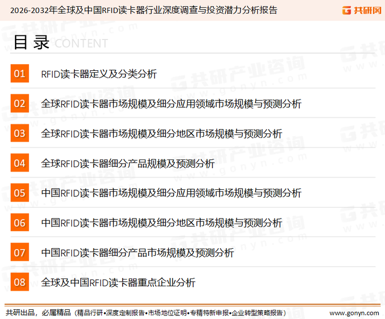 为确保RFID读卡器行业数据精准性以及内容的可参考价值，共研产业研究院团队通过上市公司年报、厂家调研、经销商座谈、专家验证等多渠道开展数据采集工作，并运用共研自主建立的产业分析模型，结合市场、行业和厂商进行深度剖析，能够反映当前市场现状、热点、动态及未来趋势，使从业者能够从多种维度、多个侧面综合了解当前RFID读卡器行业的发展态势。