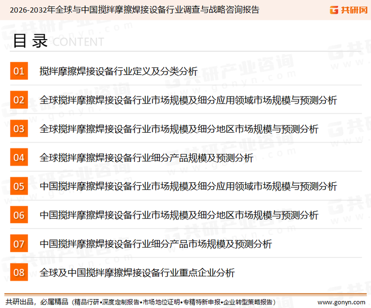 为确保搅拌摩擦焊接设备行业数据精准性以及内容的可参考价值，共研产业研究院团队通过上市公司年报、厂家调研、经销商座谈、专家验证等多渠道开展数据采集工作，并运用共研自主建立的产业分析模型，结合市场、行业和厂商进行深度剖析，能够反映当前市场现状、热点、动态及未来趋势，使从业者能够从多种维度、多个侧面综合了解当前搅拌摩擦焊接设备行业的发展态势。