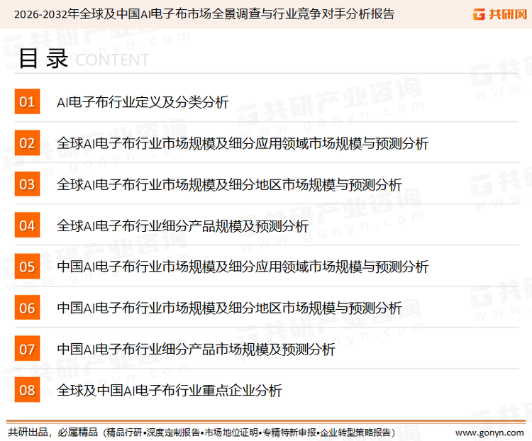 为确保AI电子布行业数据精准性以及内容的可参考价值，共研产业研究院团队通过上市公司年报、厂家调研、经销商座谈、专家验证等多渠道开展数据采集工作，并运用共研自主建立的产业分析模型，结合市场、行业和厂商进行深度剖析，能够反映当前市场现状、热点、动态及未来趋势，使从业者能够从多种维度、多个侧面综合了解当前AI电子布行业的发展态势。