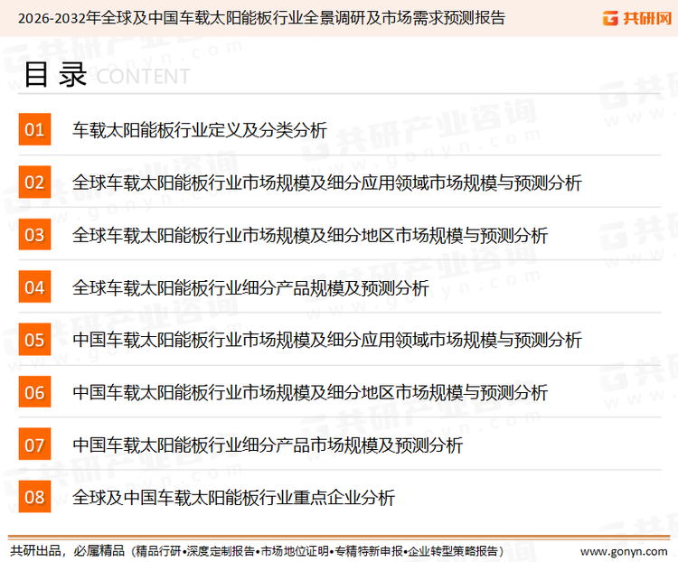 为确保车载太阳能板行业数据精准性以及内容的可参考价值，共研产业研究院团队通过上市公司年报、厂家调研、经销商座谈、专家验证等多渠道开展数据采集工作，并运用共研自主建立的产业分析模型，结合市场、行业和厂商进行深度剖析，能够反映当前市场现状、热点、动态及未来趋势，使从业者能够从多种维度、多个侧面综合了解当前车载太阳能板行业的发展态势。