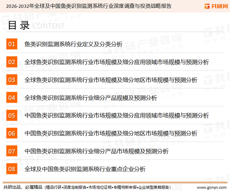 为确保鱼类识别监测系统行业数据精准性以及内容的可参考价值，共研产业研究院团队通过上市公司年报、厂家调研、经销商座谈、专家验证等多渠道开展数据采集工作，并运用共研自主建立的产业分析模型，结合市场、行业和厂商进行深度剖析，能够反映当前市场现状、热点、动态及未来趋势，使从业者能够从多种维度、多个侧面综合了解当前鱼类识别监测系统行业的发展态势。