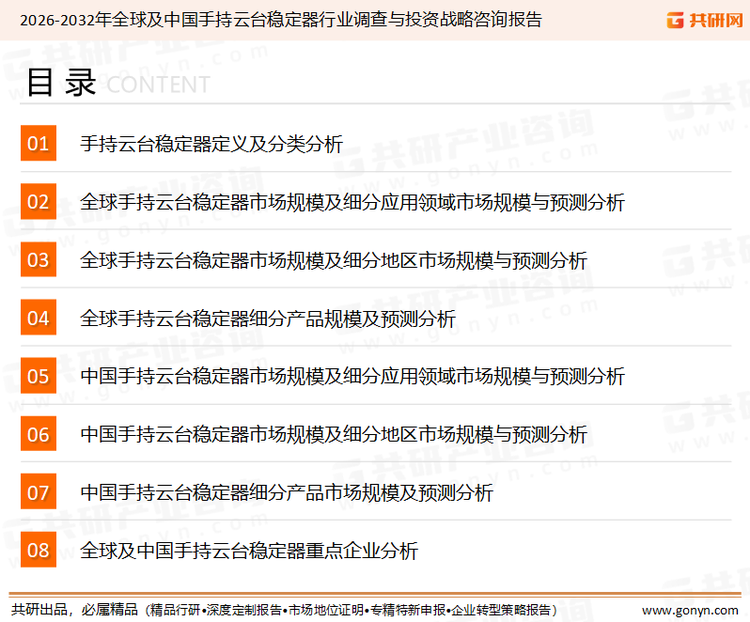 为确保手持云台稳定器行业数据精准性以及内容的可参考价值，共研产业研究院团队通过上市公司年报、厂家调研、经销商座谈、专家验证等多渠道开展数据采集工作，并运用共研自主建立的产业分析模型，结合市场、行业和厂商进行深度剖析，能够反映当前市场现状、热点、动态及未来趋势，使从业者能够从多种维度、多个侧面综合了解当前手持云台稳定器行业的发展态势。