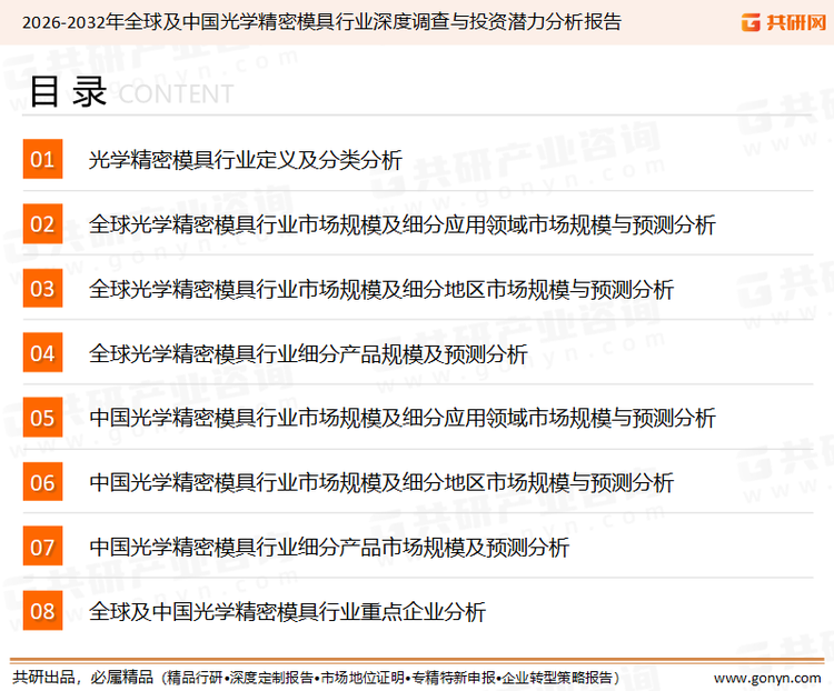 为确保光学精密模具行业数据精准性以及内容的可参考价值，共研产业研究院团队通过上市公司年报、厂家调研、经销商座谈、专家验证等多渠道开展数据采集工作，并运用共研自主建立的产业分析模型，结合市场、行业和厂商进行深度剖析，能够反映当前市场现状、热点、动态及未来趋势，使从业者能够从多种维度、多个侧面综合了解当前光学精密模具行业的发展态势。