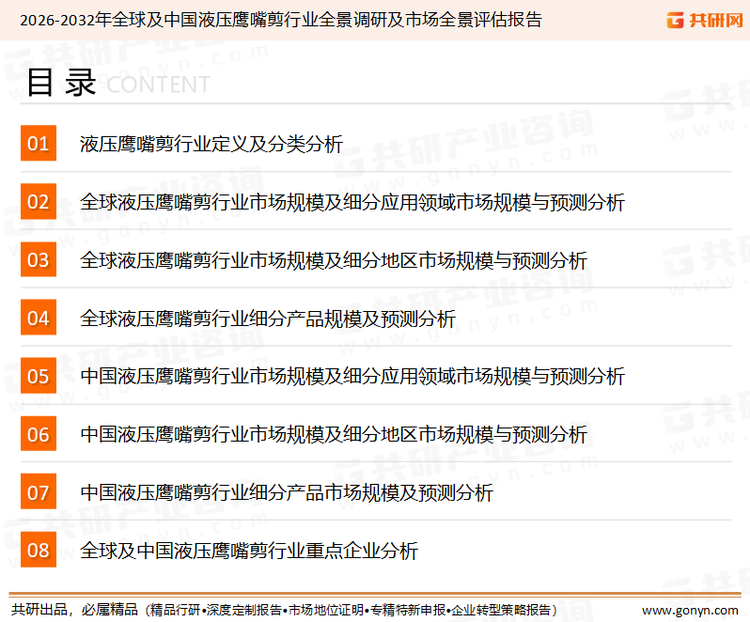 为确保液压鹰嘴剪行业数据精准性以及内容的可参考价值，共研产业研究院团队通过上市公司年报、厂家调研、经销商座谈、专家验证等多渠道开展数据采集工作，并运用共研自主建立的产业分析模型，结合市场、行业和厂商进行深度剖析，能够反映当前市场现状、热点、动态及未来趋势，使从业者能够从多种维度、多个侧面综合了解当前液压鹰嘴剪行业的发展态势。