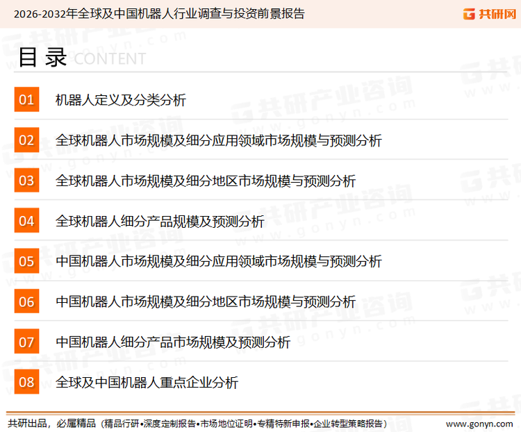 为确保机器人行业数据精准性以及内容的可参考价值，共研产业研究院团队通过上市公司年报、厂家调研、经销商座谈、专家验证等多渠道开展数据采集工作，并运用共研自主建立的产业分析模型，结合市场、行业和厂商进行深度剖析，能够反映当前市场现状、热点、动态及未来趋势，使从业者能够从多种维度、多个侧面综合了解当前机器人行业的发展态势。