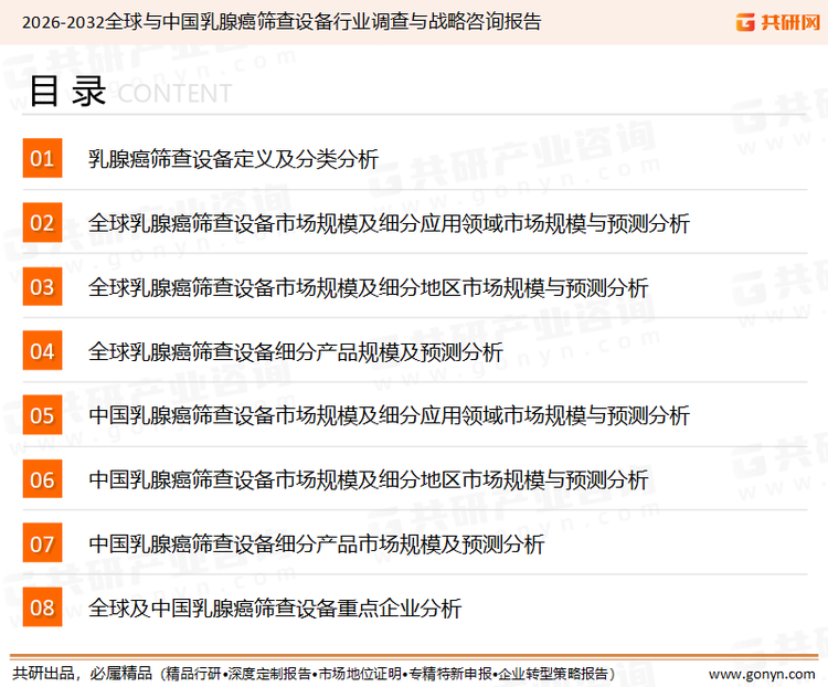 为确保乳腺癌筛查设备行业数据精准性以及内容的可参考价值，共研产业研究院团队通过上市公司年报、厂家调研、经销商座谈、专家验证等多渠道开展数据采集工作，并运用共研自主建立的产业分析模型，结合市场、行业和厂商进行深度剖析，能够反映当前市场现状、热点、动态及未来趋势，使从业者能够从多种维度、多个侧面综合了解当前乳腺癌筛查设备行业的发展态势。
