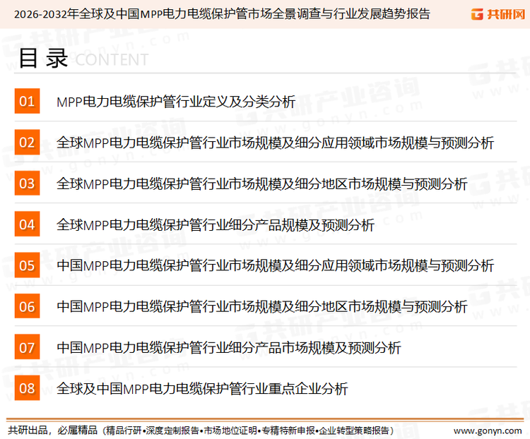 为确保MPP电力电缆保护管行业数据精准性以及内容的可参考价值，共研产业研究院团队通过上市公司年报、厂家调研、经销商座谈、专家验证等多渠道开展数据采集工作，并运用共研自主建立的产业分析模型，结合市场、行业和厂商进行深度剖析，能够反映当前市场现状、热点、动态及未来趋势，使从业者能够从多种维度、多个侧面综合了解当前MPP电力电缆保护管行业的发展态势。