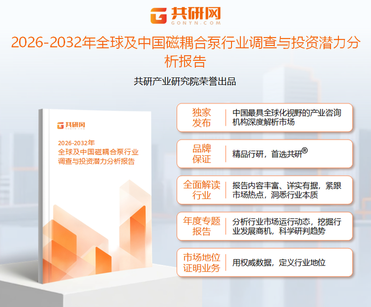 共研产业研究院通过对公开信息分析、业内资深人士和相关企业高管的深度访谈，以及分析师专业性判断和评价撰写了《2026-2032年全球及中国磁耦合泵行业调查与投资潜力分析报告》。本报告为磁耦合泵企业决策人及投资者提供了重要参考依据。