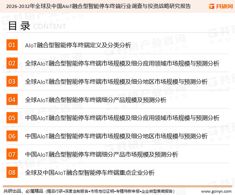 为确保AIoT融合型智能停车终端行业数据精准性以及内容的可参考价值，共研产业研究院团队通过上市公司年报、厂家调研、经销商座谈、专家验证等多渠道开展数据采集工作，并运用共研自主建立的产业分析模型，结合市场、行业和厂商进行深度剖析，能够反映当前市场现状、热点、动态及未来趋势，使从业者能够从多种维度、多个侧面综合了解当前AIoT融合型智能停车终端行业的发展态势。