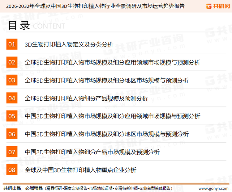 为确保3D生物打印植入物行业数据精准性以及内容的可参考价值，共研产业研究院团队通过上市公司年报、厂家调研、经销商座谈、专家验证等多渠道开展数据采集工作，并运用共研自主建立的产业分析模型，结合市场、行业和厂商进行深度剖析，能够反映当前市场现状、热点、动态及未来趋势，使从业者能够从多种维度、多个侧面综合了解当前3D生物打印植入物行业的发展态势。