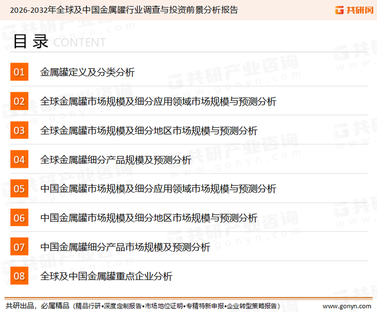 为确保金属罐行业数据精准性以及内容的可参考价值，共研产业研究院团队通过上市公司年报、厂家调研、经销商座谈、专家验证等多渠道开展数据采集工作，并运用共研自主建立的产业分析模型，结合市场、行业和厂商进行深度剖析，能够反映当前市场现状、热点、动态及未来趋势，使从业者能够从多种维度、多个侧面综合了解当前金属罐行业的发展态势。