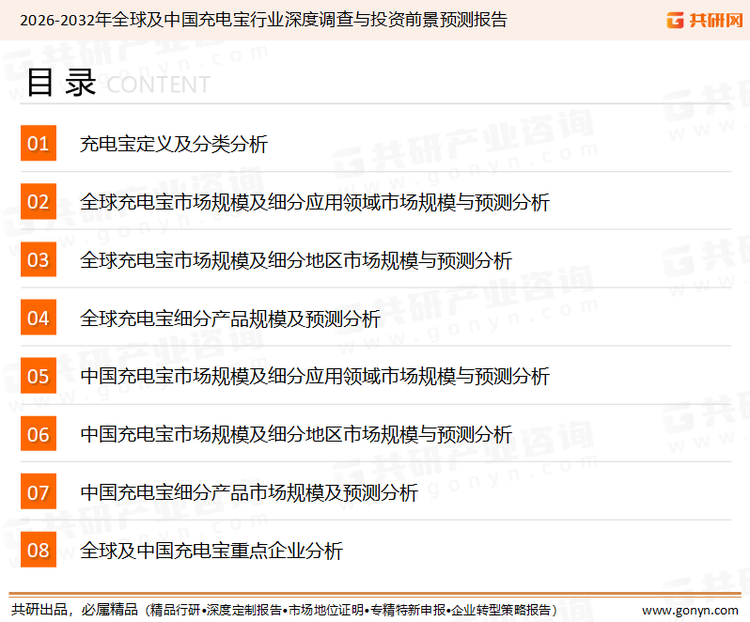 为确保充电宝行业数据精准性以及内容的可参考价值，共研产业研究院团队通过上市公司年报、厂家调研、经销商座谈、专家验证等多渠道开展数据采集工作，并运用共研自主建立的产业分析模型，结合市场、行业和厂商进行深度剖析，能够反映当前市场现状、热点、动态及未来趋势，使从业者能够从多种维度、多个侧面综合了解当前充电宝行业的发展态势。