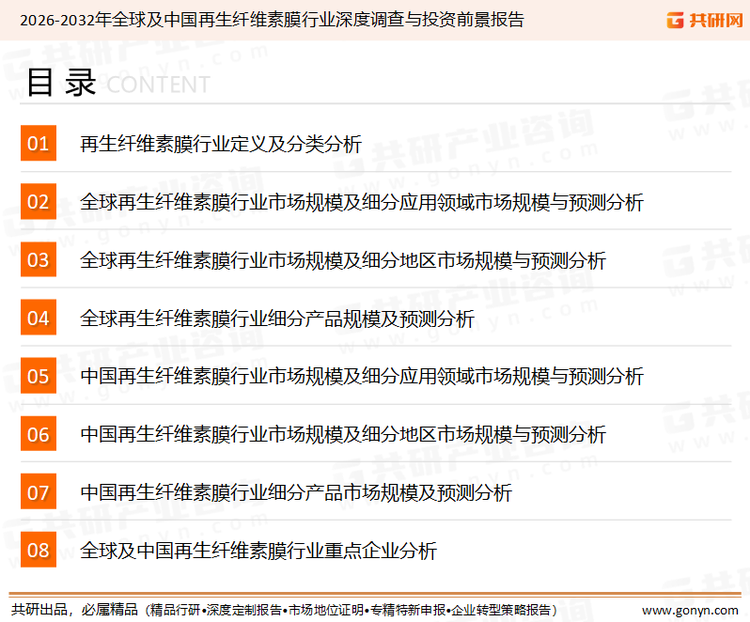 为确保再生纤维素膜行业数据精准性以及内容的可参考价值，共研产业研究院团队通过上市公司年报、厂家调研、经销商座谈、专家验证等多渠道开展数据采集工作，并运用共研自主建立的产业分析模型，结合市场、行业和厂商进行深度剖析，能够反映当前市场现状、热点、动态及未来趋势，使从业者能够从多种维度、多个侧面综合了解当前再生纤维素膜行业的发展态势。