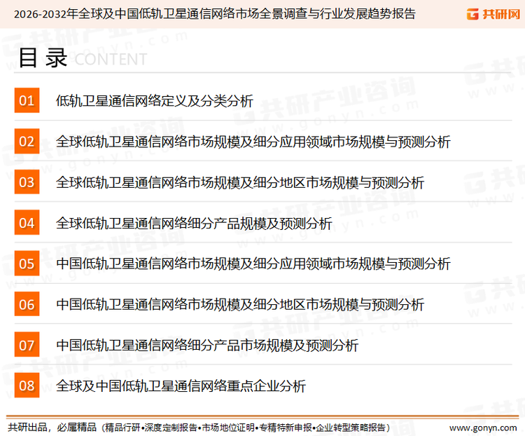 为确保低轨卫星通信网络行业数据精准性以及内容的可参考价值，共研产业研究院团队通过上市公司年报、厂家调研、经销商座谈、专家验证等多渠道开展数据采集工作，并运用共研自主建立的产业分析模型，结合市场、行业和厂商进行深度剖析，能够反映当前市场现状、热点、动态及未来趋势，使从业者能够从多种维度、多个侧面综合了解当前低轨卫星通信网络行业的发展态势。