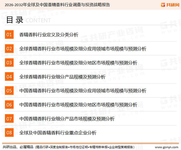 为确保香精香料行业数据精准性以及内容的可参考价值，共研产业研究院团队通过上市公司年报、厂家调研、经销商座谈、专家验证等多渠道开展数据采集工作，并运用共研自主建立的产业分析模型，结合市场、行业和厂商进行深度剖析，能够反映当前市场现状、热点、动态及未来趋势，使从业者能够从多种维度、多个侧面综合了解当前香精香料行业的发展态势。