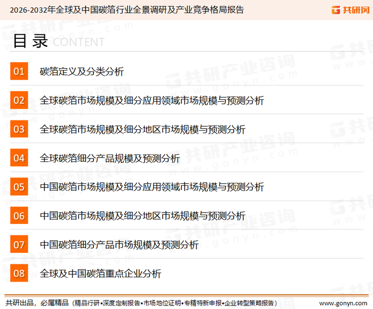 为确保碳箔行业数据精准性以及内容的可参考价值，共研产业研究院团队通过上市公司年报、厂家调研、经销商座谈、专家验证等多渠道开展数据采集工作，并运用共研自主建立的产业分析模型，结合市场、行业和厂商进行深度剖析，能够反映当前市场现状、热点、动态及未来趋势，使从业者能够从多种维度、多个侧面综合了解当前碳箔行业的发展态势。