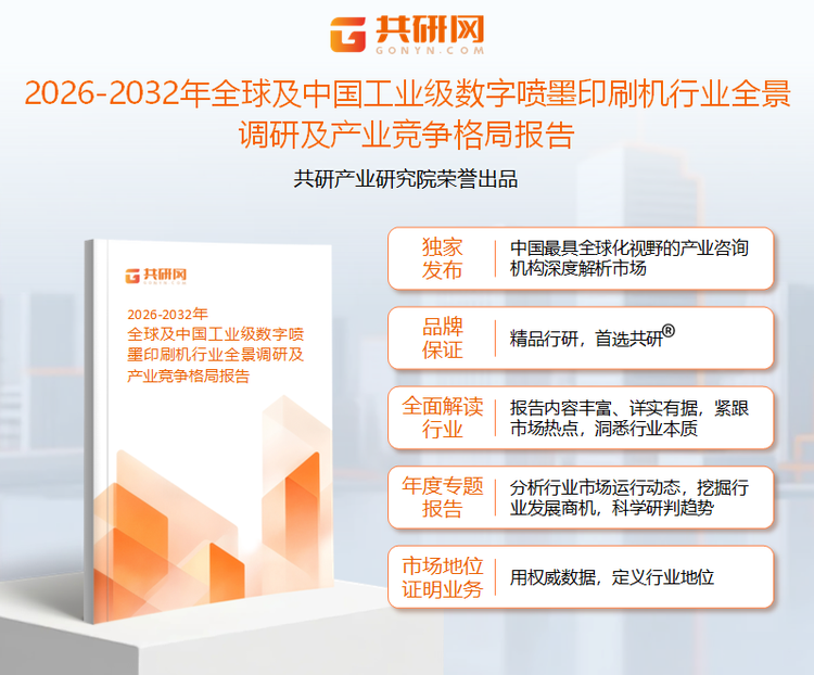 共研产业研究院通过对公开信息分析、业内资深人士和相关企业高管的深度访谈，以及分析师专业性判断和评价撰写了《2026-2032年全球及中国工业级数字喷墨印刷机行业全景调研及产业竞争格局报告》。本报告为工业级数字喷墨印刷机企业决策人及投资者提供了重要参考依据。