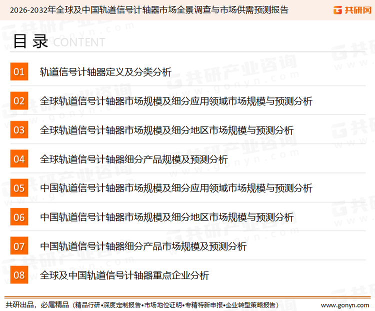 为确保轨道信号计轴器行业数据精准性以及内容的可参考价值，共研产业研究院团队通过上市公司年报、厂家调研、经销商座谈、专家验证等多渠道开展数据采集工作，并运用共研自主建立的产业分析模型，结合市场、行业和厂商进行深度剖析，能够反映当前市场现状、热点、动态及未来趋势，使从业者能够从多种维度、多个侧面综合了解当前轨道信号计轴器行业的发展态势。