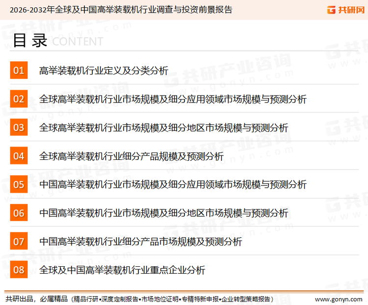 为确保高举装载机行业数据精准性以及内容的可参考价值，共研产业研究院团队通过上市公司年报、厂家调研、经销商座谈、专家验证等多渠道开展数据采集工作，并运用共研自主建立的产业分析模型，结合市场、行业和厂商进行深度剖析，能够反映当前市场现状、热点、动态及未来趋势，使从业者能够从多种维度、多个侧面综合了解当前高举装载机行业的发展态势。