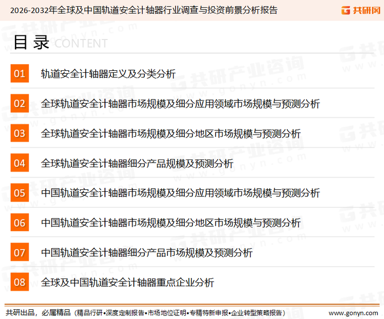 为确保轨道安全计轴器行业数据精准性以及内容的可参考价值，共研产业研究院团队通过上市公司年报、厂家调研、经销商座谈、专家验证等多渠道开展数据采集工作，并运用共研自主建立的产业分析模型，结合市场、行业和厂商进行深度剖析，能够反映当前市场现状、热点、动态及未来趋势，使从业者能够从多种维度、多个侧面综合了解当前轨道安全计轴器行业的发展态势。