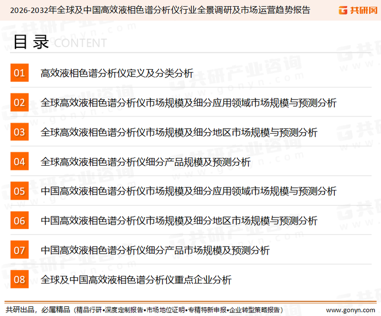 为确保高效液相色谱分析仪行业数据精准性以及内容的可参考价值，共研产业研究院团队通过上市公司年报、厂家调研、经销商座谈、专家验证等多渠道开展数据采集工作，并运用共研自主建立的产业分析模型，结合市场、行业和厂商进行深度剖析，能够反映当前市场现状、热点、动态及未来趋势，使从业者能够从多种维度、多个侧面综合了解当前高效液相色谱分析仪行业的发展态势。