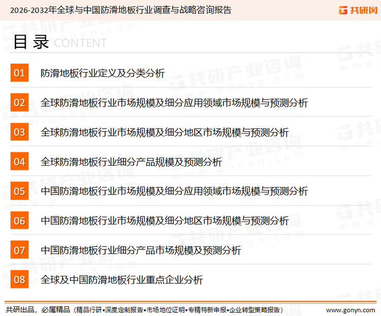 为确保防滑地板行业数据精准性以及内容的可参考价值，共研产业研究院团队通过上市公司年报、厂家调研、经销商座谈、专家验证等多渠道开展数据采集工作，并运用共研自主建立的产业分析模型，结合市场、行业和厂商进行深度剖析，能够反映当前市场现状、热点、动态及未来趋势，使从业者能够从多种维度、多个侧面综合了解当前防滑地板行业的发展态势。