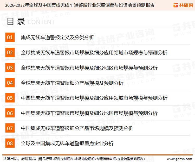 为确保集成无线车道警报行业数据精准性以及内容的可参考价值，共研产业研究院团队通过上市公司年报、厂家调研、经销商座谈、专家验证等多渠道开展数据采集工作，并运用共研自主建立的产业分析模型，结合市场、行业和厂商进行深度剖析，能够反映当前市场现状、热点、动态及未来趋势，使从业者能够从多种维度、多个侧面综合了解当前集成无线车道警报行业的发展态势。