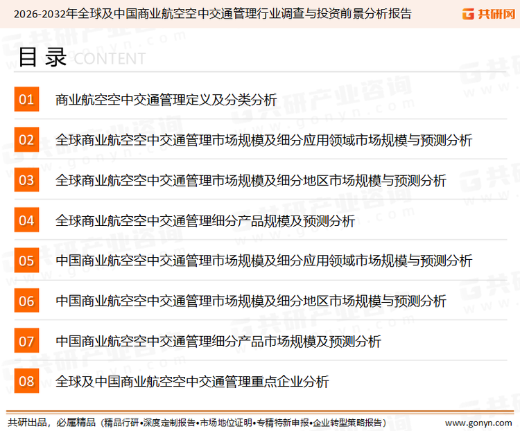 为确保商业航空空中交通管理行业数据精准性以及内容的可参考价值，共研产业研究院团队通过上市公司年报、厂家调研、经销商座谈、专家验证等多渠道开展数据采集工作，并运用共研自主建立的产业分析模型，结合市场、行业和厂商进行深度剖析，能够反映当前市场现状、热点、动态及未来趋势，使从业者能够从多种维度、多个侧面综合了解当前商业航空空中交通管理行业的发展态势。