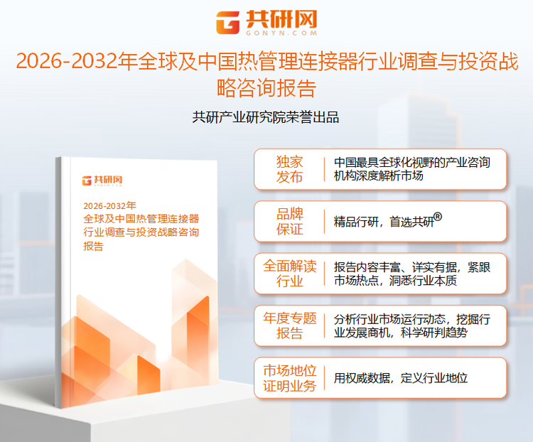 共研产业研究院通过对公开信息分析、业内资深人士和相关企业高管的深度访谈，以及分析师专业性判断和评价撰写了《2026-2032年全球及中国热管理连接器行业调查与投资战略咨询报告》。本报告为热管理连接器企业决策人及投资者提供了重要参考依据。