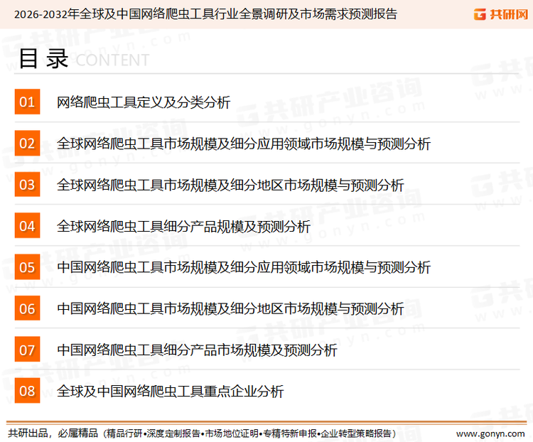 为确保网络爬虫工具行业数据精准性以及内容的可参考价值，共研产业研究院团队通过上市公司年报、厂家调研、经销商座谈、专家验证等多渠道开展数据采集工作，并运用共研自主建立的产业分析模型，结合市场、行业和厂商进行深度剖析，能够反映当前市场现状、热点、动态及未来趋势，使从业者能够从多种维度、多个侧面综合了解当前网络爬虫工具行业的发展态势。