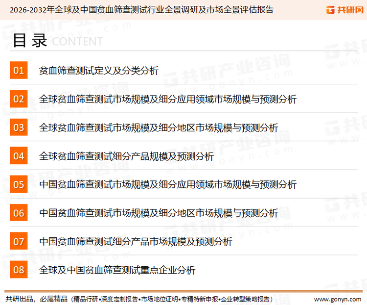 为确保贫血筛查测试行业数据精准性以及内容的可参考价值，共研产业研究院团队通过上市公司年报、厂家调研、经销商座谈、专家验证等多渠道开展数据采集工作，并运用共研自主建立的产业分析模型，结合市场、行业和厂商进行深度剖析，能够反映当前市场现状、热点、动态及未来趋势，使从业者能够从多种维度、多个侧面综合了解当前贫血筛查测试行业的发展态势。