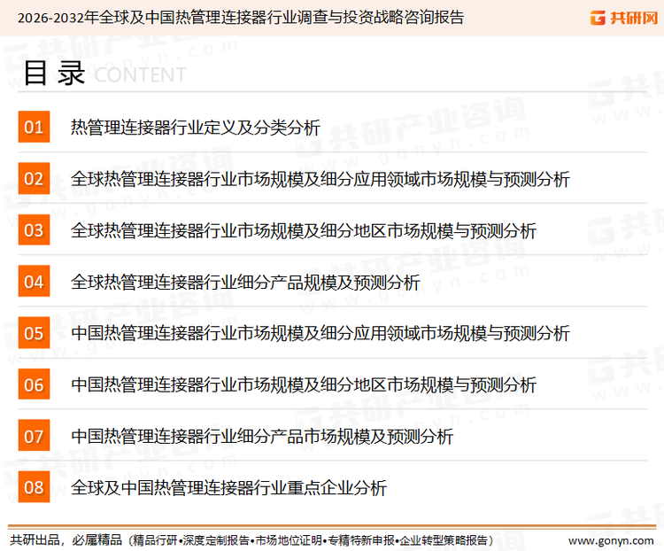 为确保热管理连接器行业数据精准性以及内容的可参考价值，共研产业研究院团队通过上市公司年报、厂家调研、经销商座谈、专家验证等多渠道开展数据采集工作，并运用共研自主建立的产业分析模型，结合市场、行业和厂商进行深度剖析，能够反映当前市场现状、热点、动态及未来趋势，使从业者能够从多种维度、多个侧面综合了解当前热管理连接器行业的发展态势。