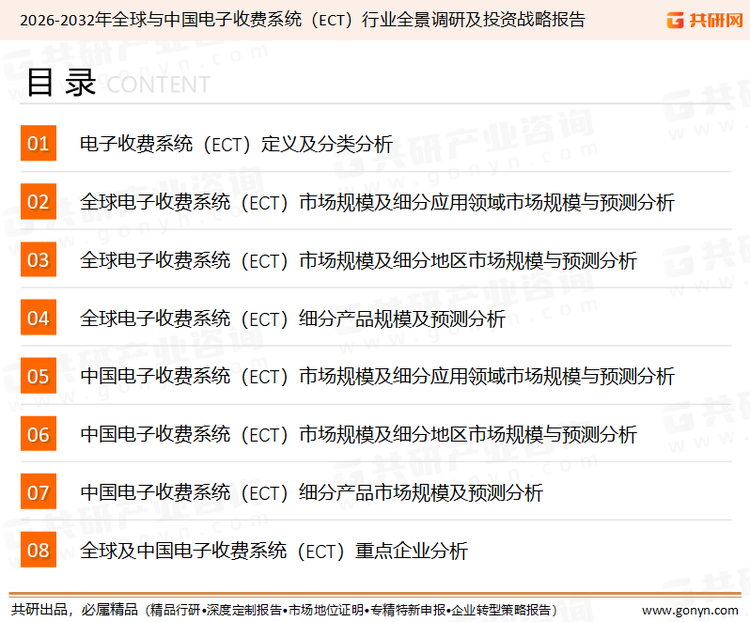 为确保电子收费系统（ECT）行业数据精准性以及内容的可参考价值，共研产业研究院团队通过上市公司年报、厂家调研、经销商座谈、专家验证等多渠道开展数据采集工作，并运用共研自主建立的产业分析模型，结合市场、行业和厂商进行深度剖析，能够反映当前市场现状、热点、动态及未来趋势，使从业者能够从多种维度、多个侧面综合了解当前电子收费系统（ECT）行业的发展态势。