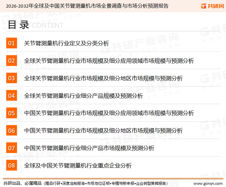 为确保关节臂测量机行业数据精准性以及内容的可参考价值，共研产业研究院团队通过上市公司年报、厂家调研、经销商座谈、专家验证等多渠道开展数据采集工作，并运用共研自主建立的产业分析模型，结合市场、行业和厂商进行深度剖析，能够反映当前市场现状、热点、动态及未来趋势，使从业者能够从多种维度、多个侧面综合了解当前关节臂测量机行业的发展态势。
